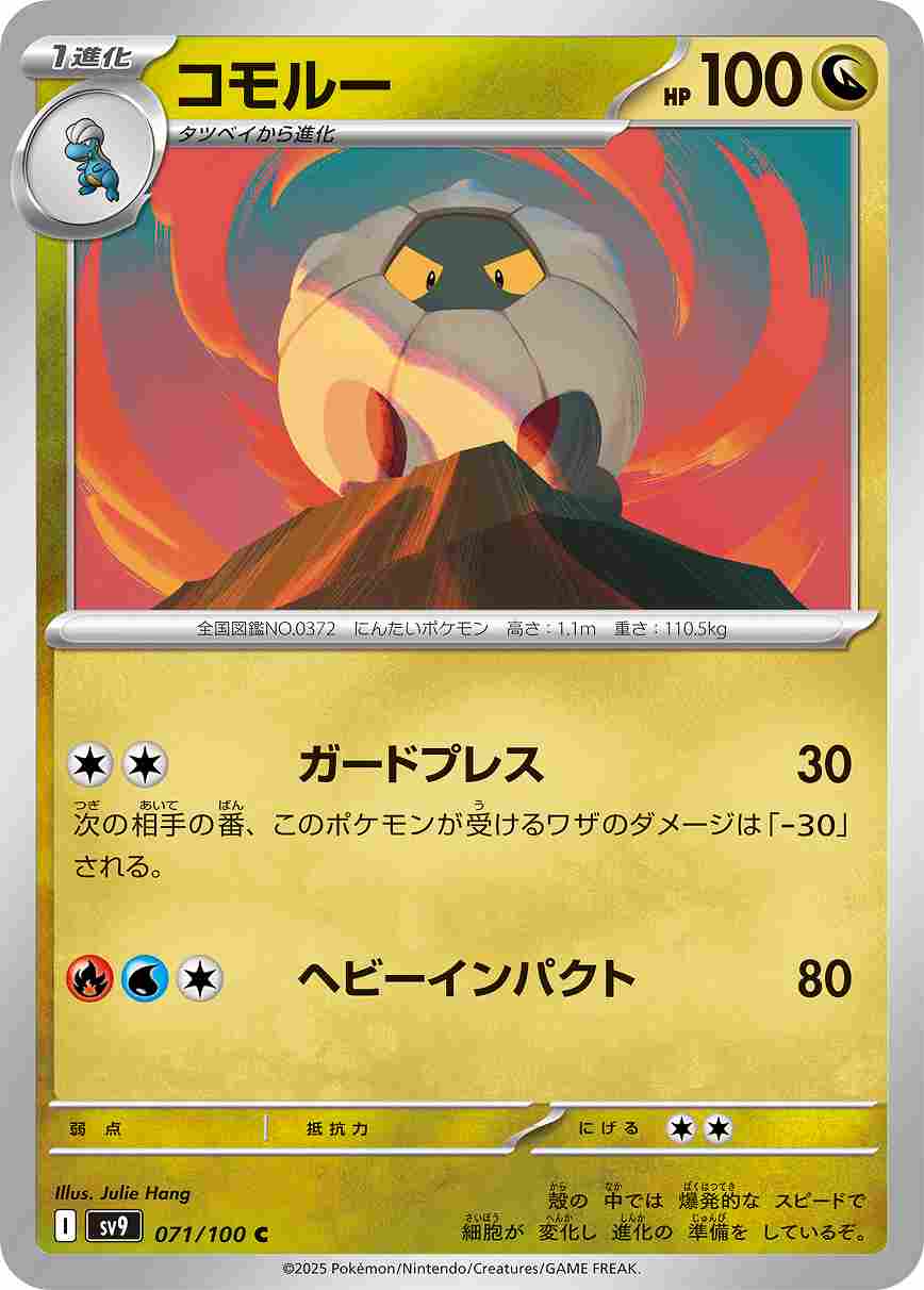 コモルー [C] ドラゴン SV9-071/100