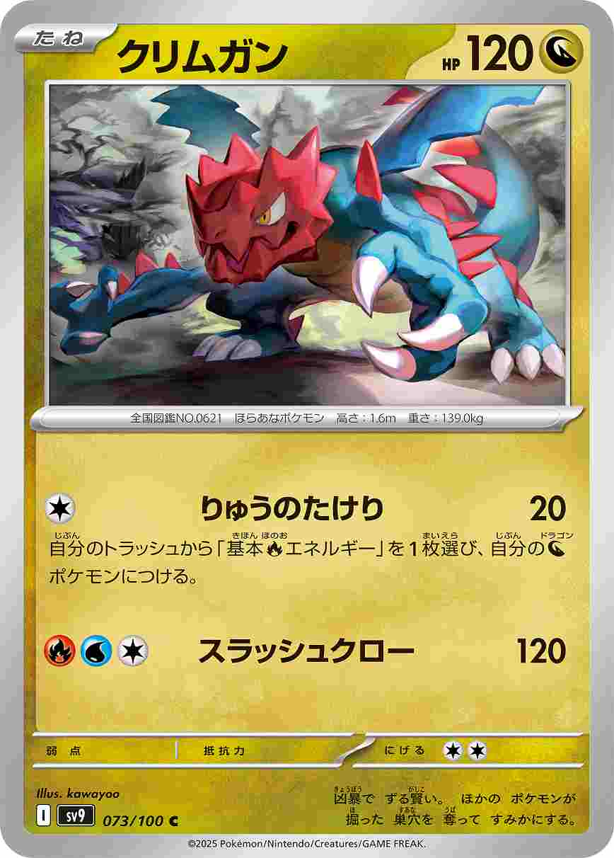 クリムガン [C] ドラゴン SV9-073/100