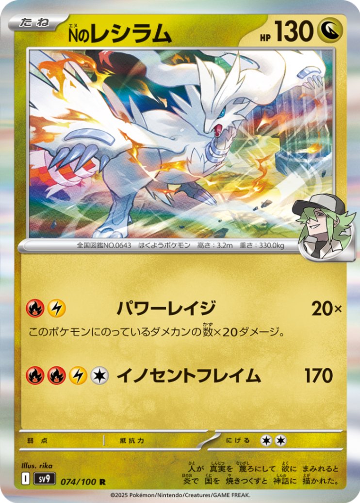 Nのレシラム [R] ドラゴン SV9-074/100
