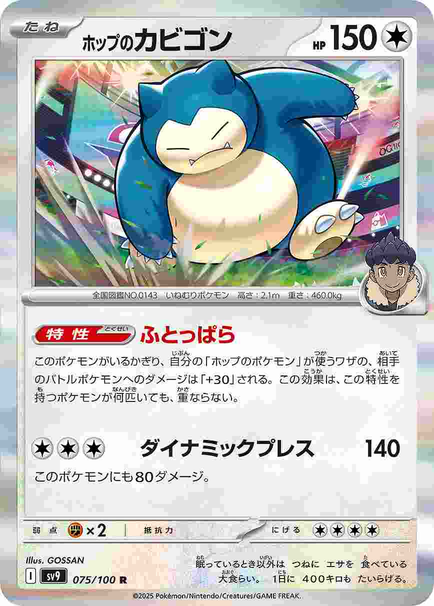 ホップのカビゴン [R] 無色 SV9-075/100