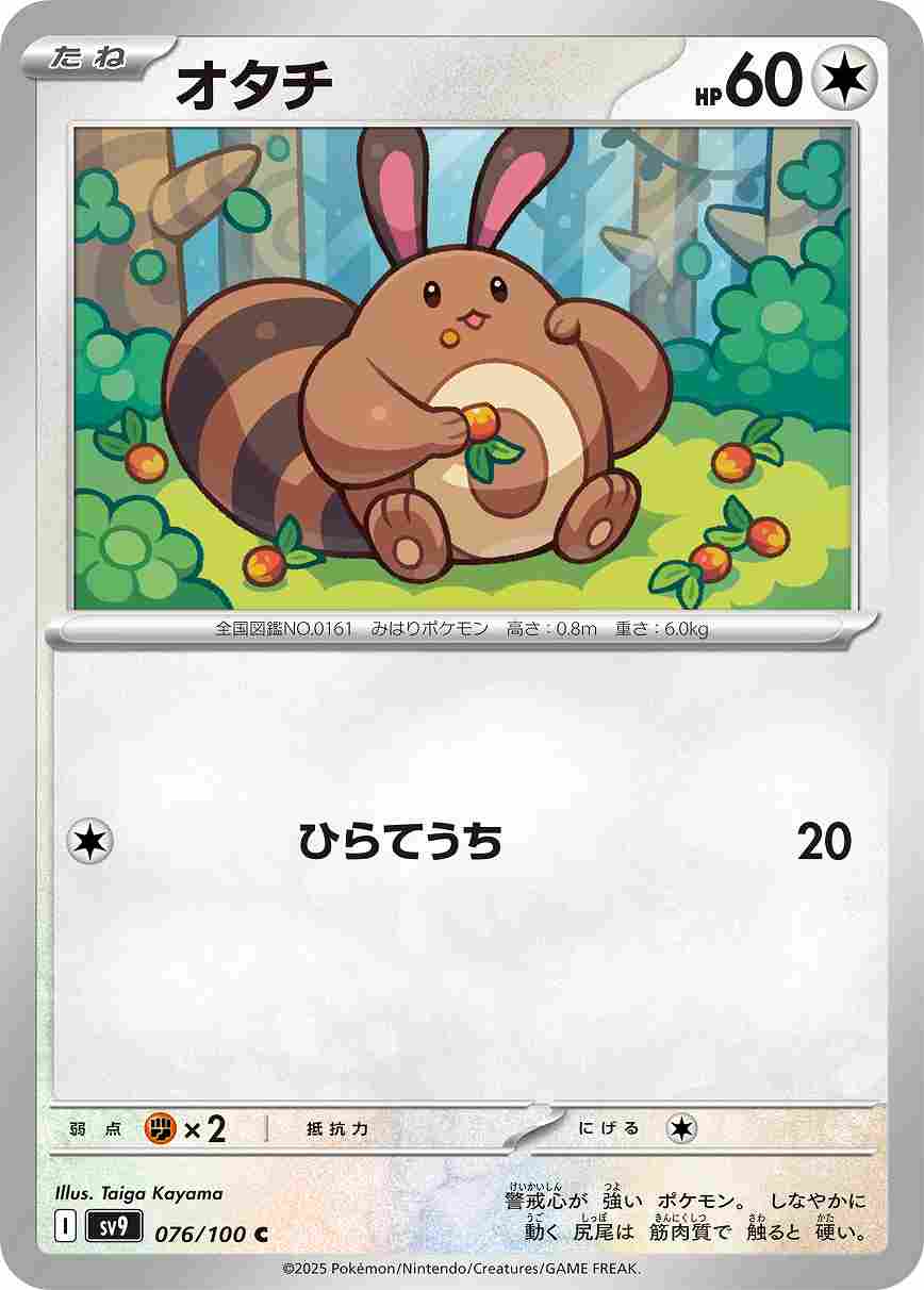 オタチ [C] 無色 SV9-076/100