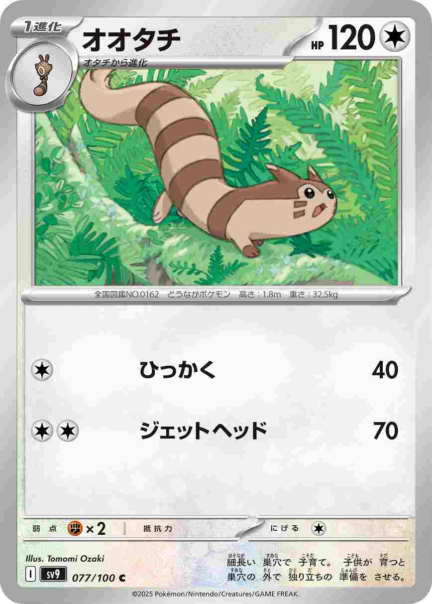 オオタチ [C] 無色 SV9-077/100