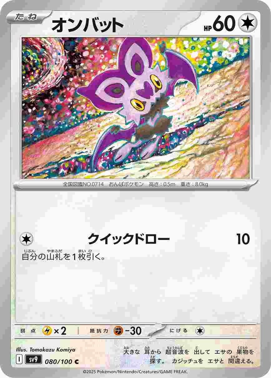 オンバット [C] 無色 SV9-080/100