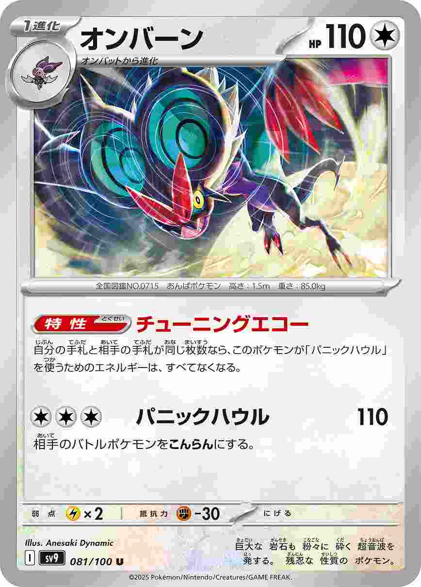 オンバーン [U] 無色 SV9-081/100