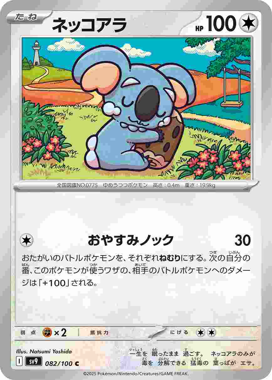 ネッコアラ [C] 無色 SV9-082/100