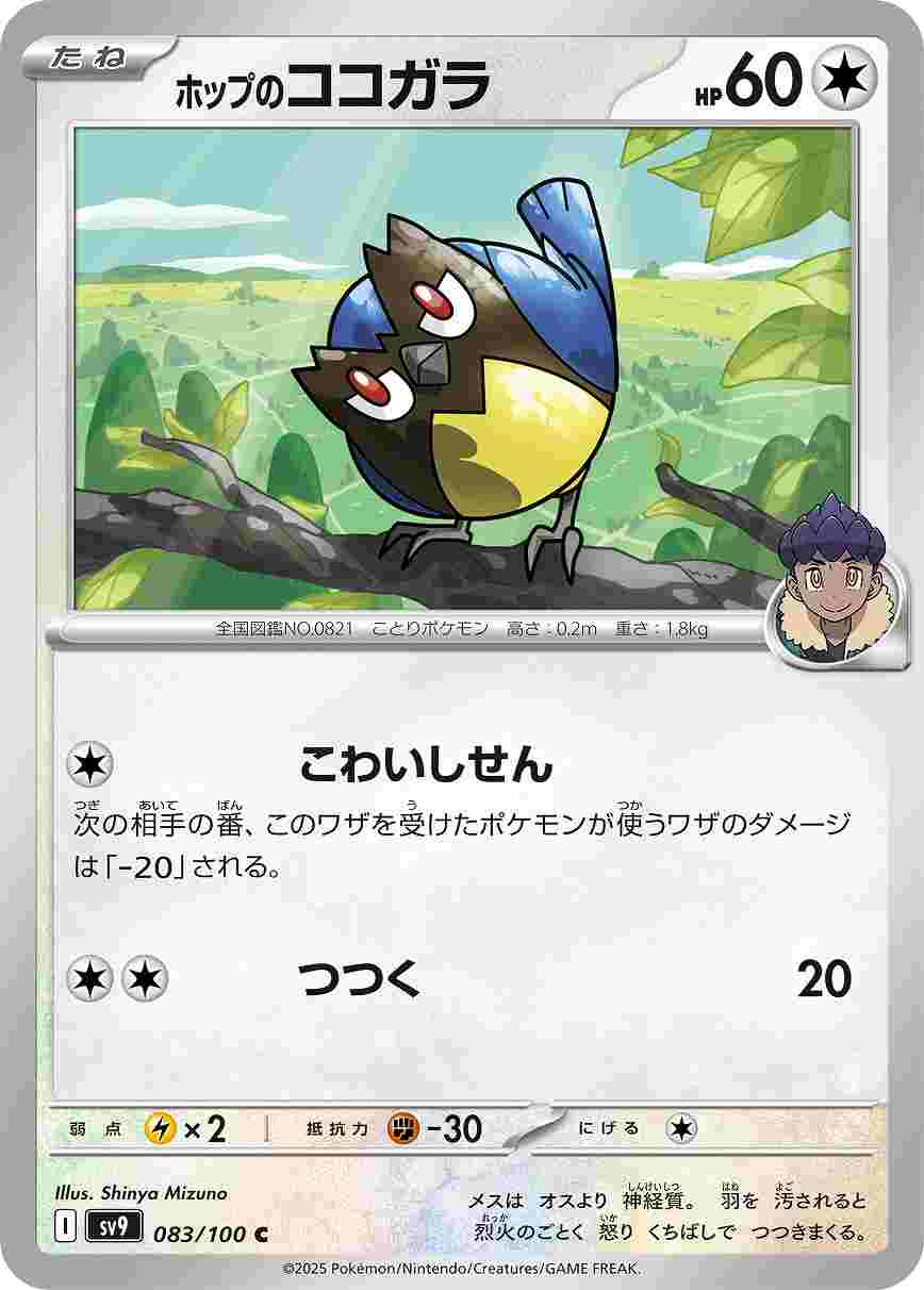 ホップのココガラ [C] 無色 SV9-083/100