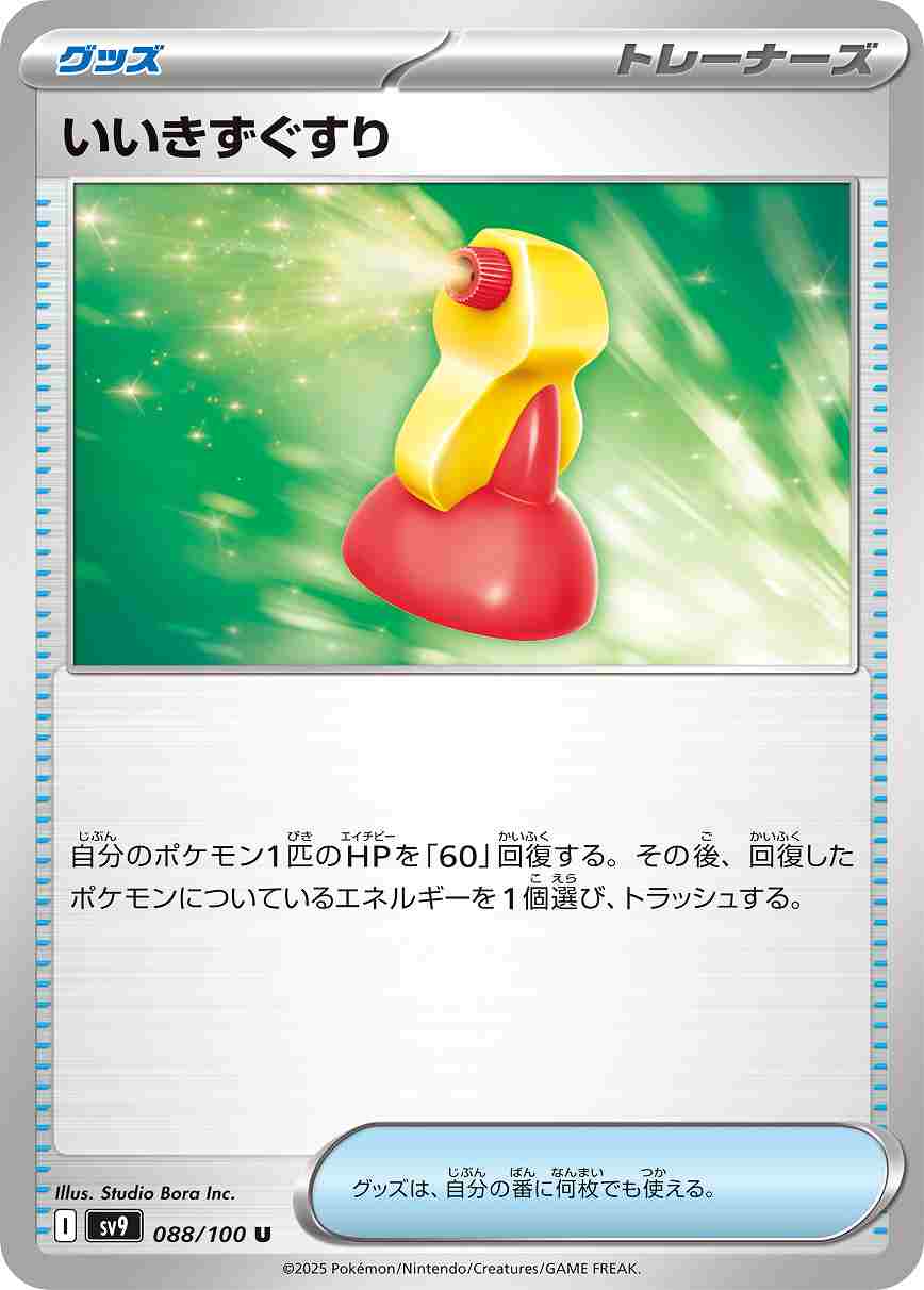 いいきずぐすり [U] グッズ SV9-088/100