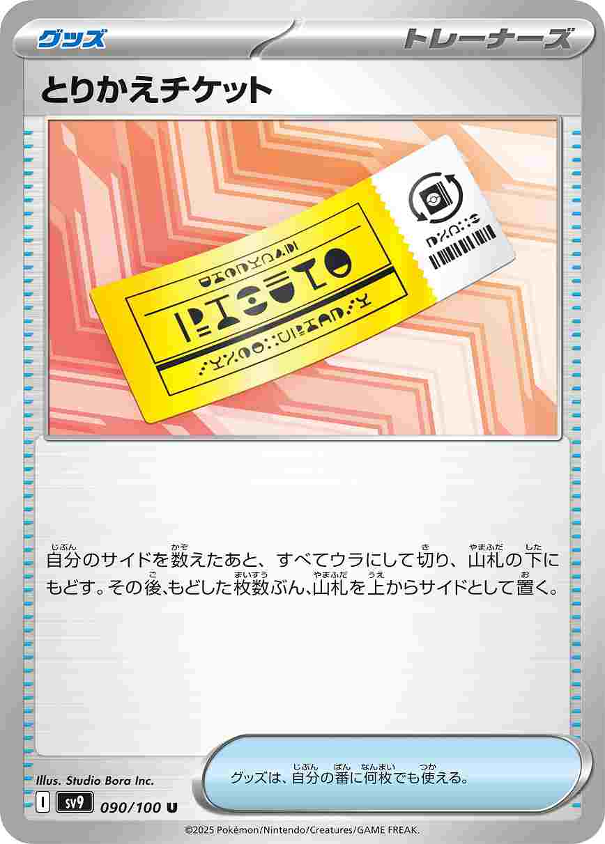 とりかえチケット [U] グッズ SV9-090/100