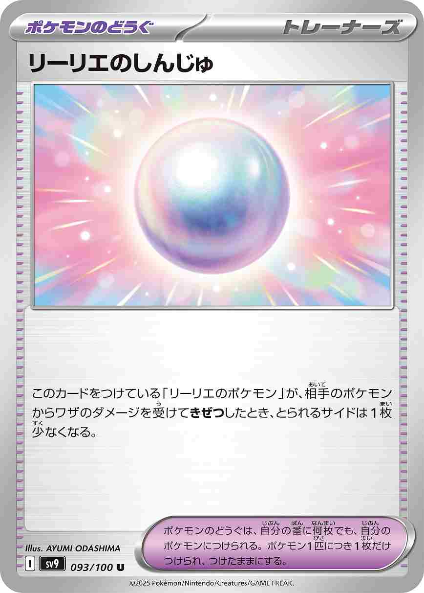 リーリエのしんじゅ [U] ポケモンのどうぐ SV9-093/100