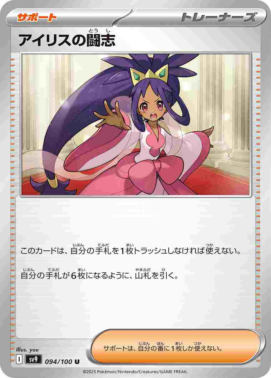 アイリスの闘志 [U] サポート SV9-094/100