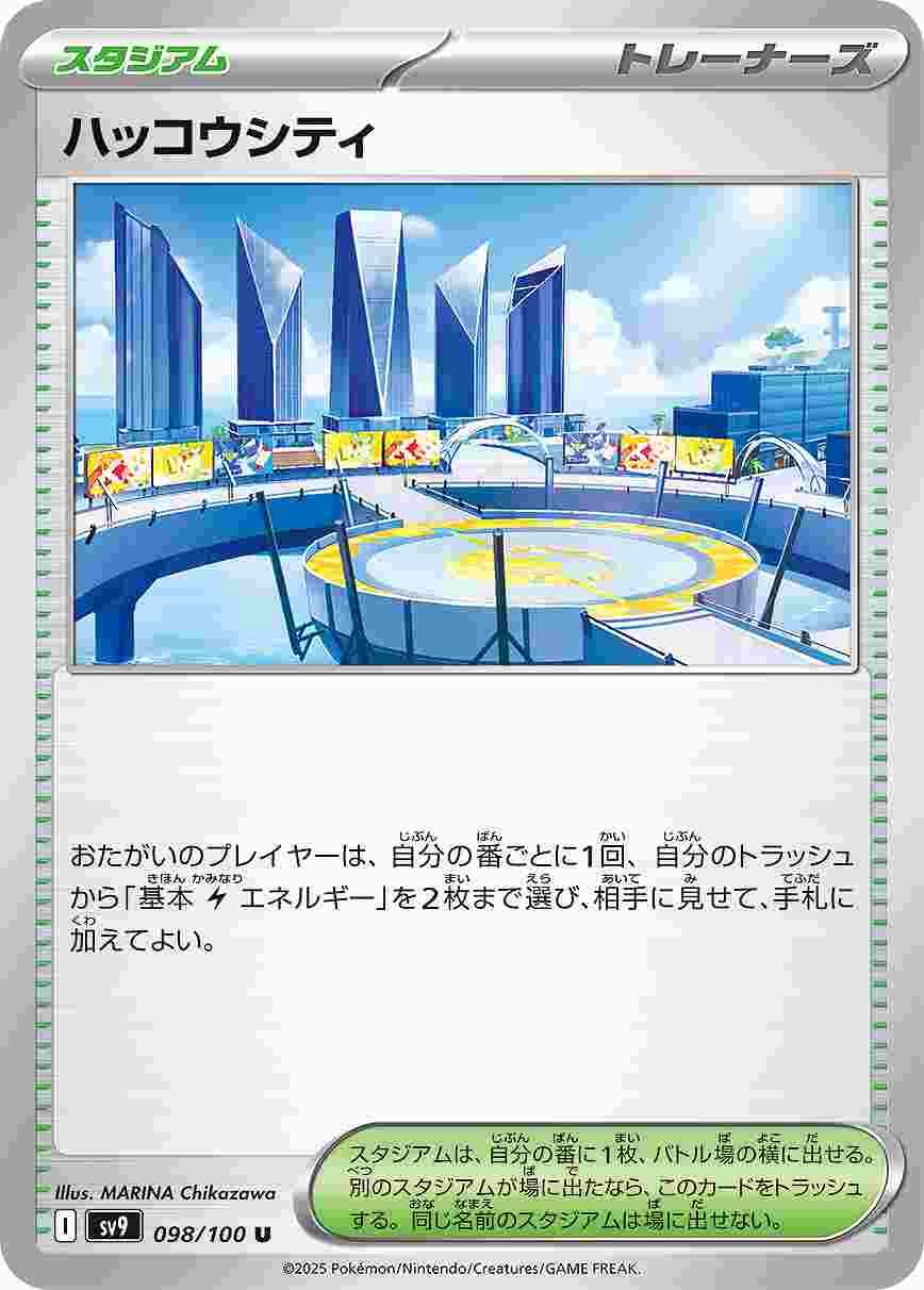 ハッコウシティ [U] スタジアム SV9-098/100