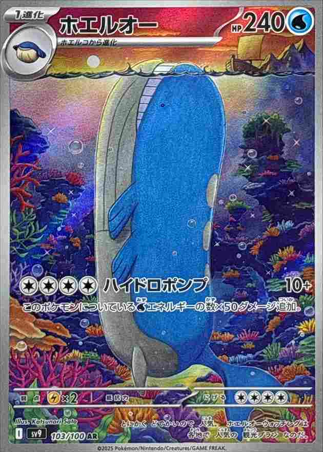 ホエルオー [AR] 水 SV9-103/100