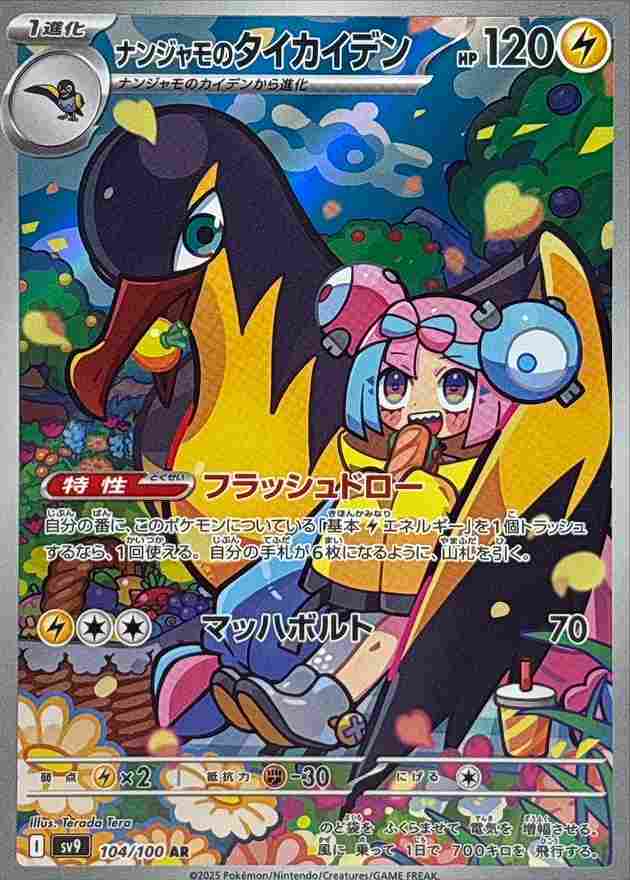 ナンジャモのタイカイデン [AR] 雷 SV9-104/100