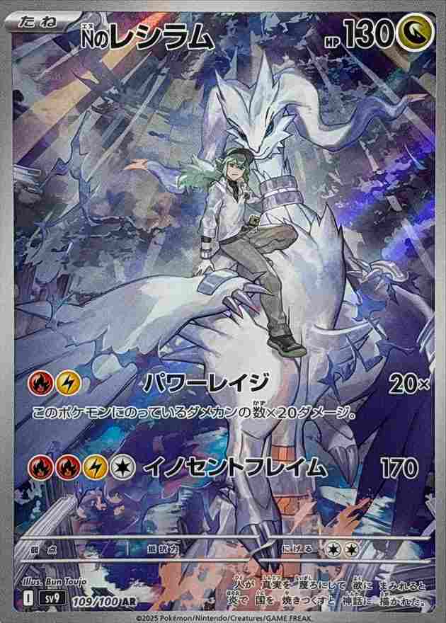 Nのレシラム [AR] ドラゴン SV9-109/100