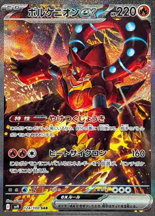 ボルケニオンEX [SAR] 炎 SV9-124/100