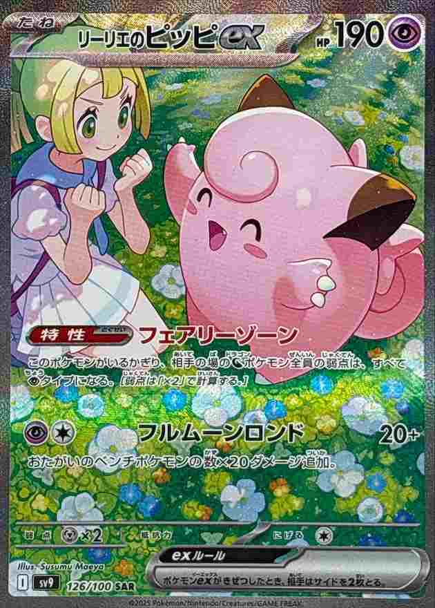 リーリエのピッピEX [SAR] 超 SV9-126/100