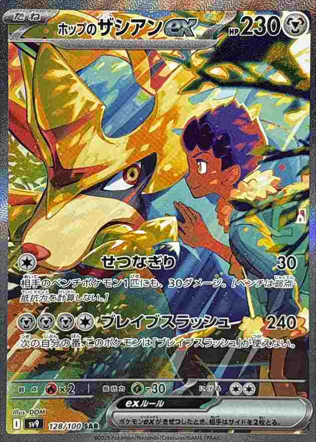 ホップのザシアンEX [SAR] 鋼 SV9-128/100