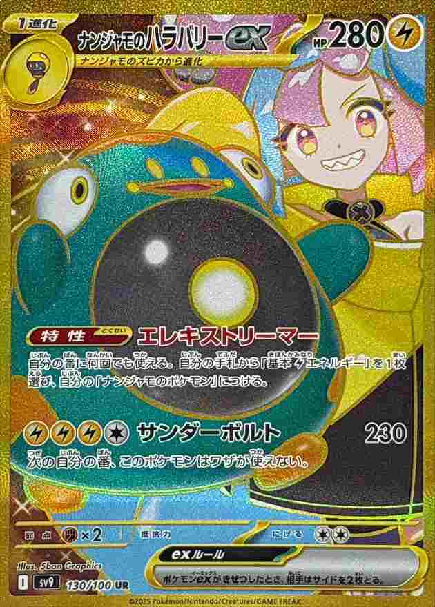 ナンジャモのハラバリーEX [UR] 雷 SV9-130/100