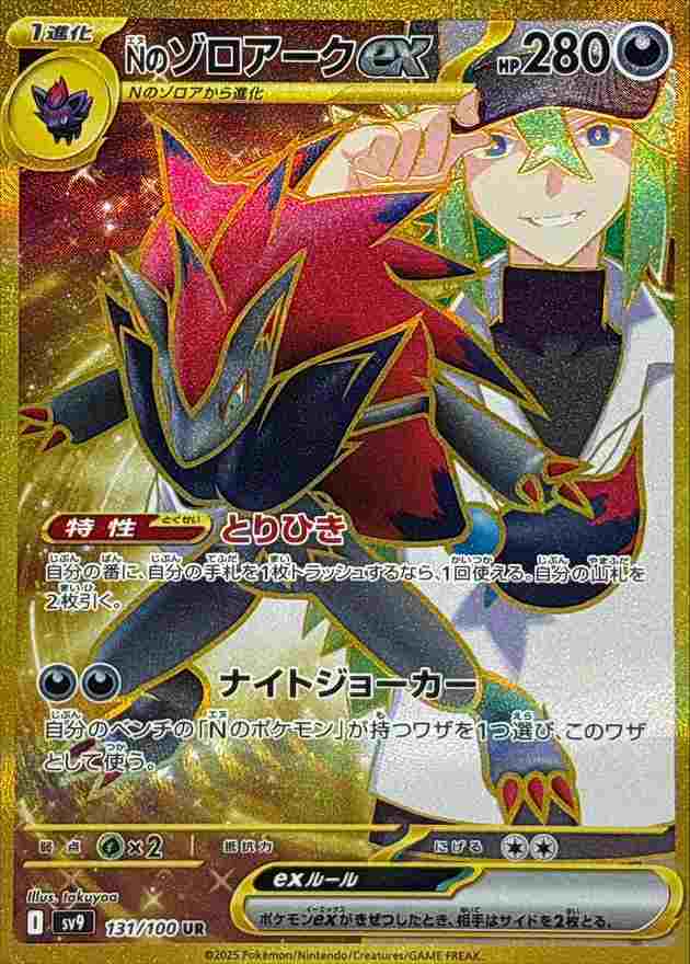NのゾロアークEX [UR] 悪 SV9-131/100