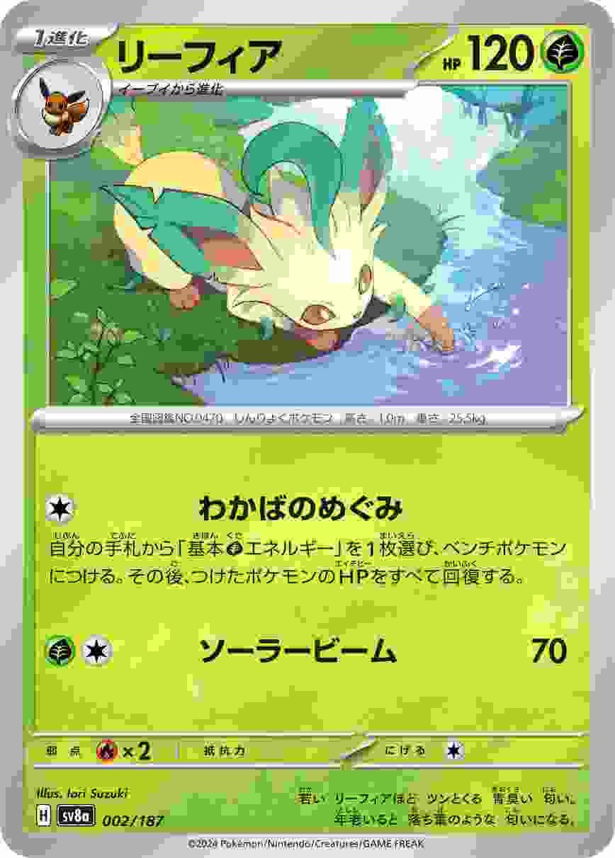 リーフィア [-] 草 SV8A-002/187