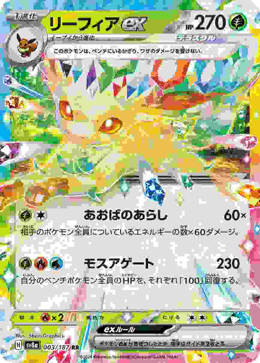 リーフィアEX [RR] 草 SV8A-003/187