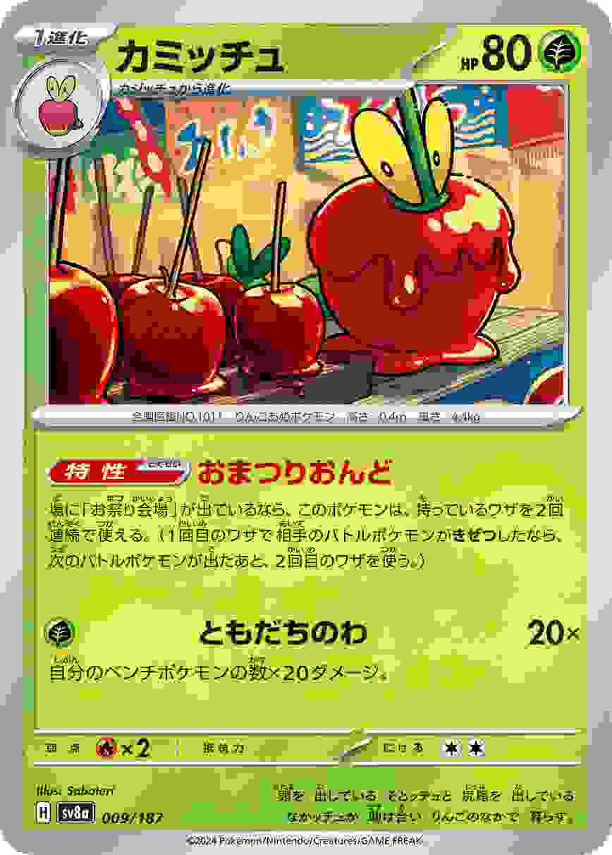 カミッチュ [-] 草 SV8A-009/187