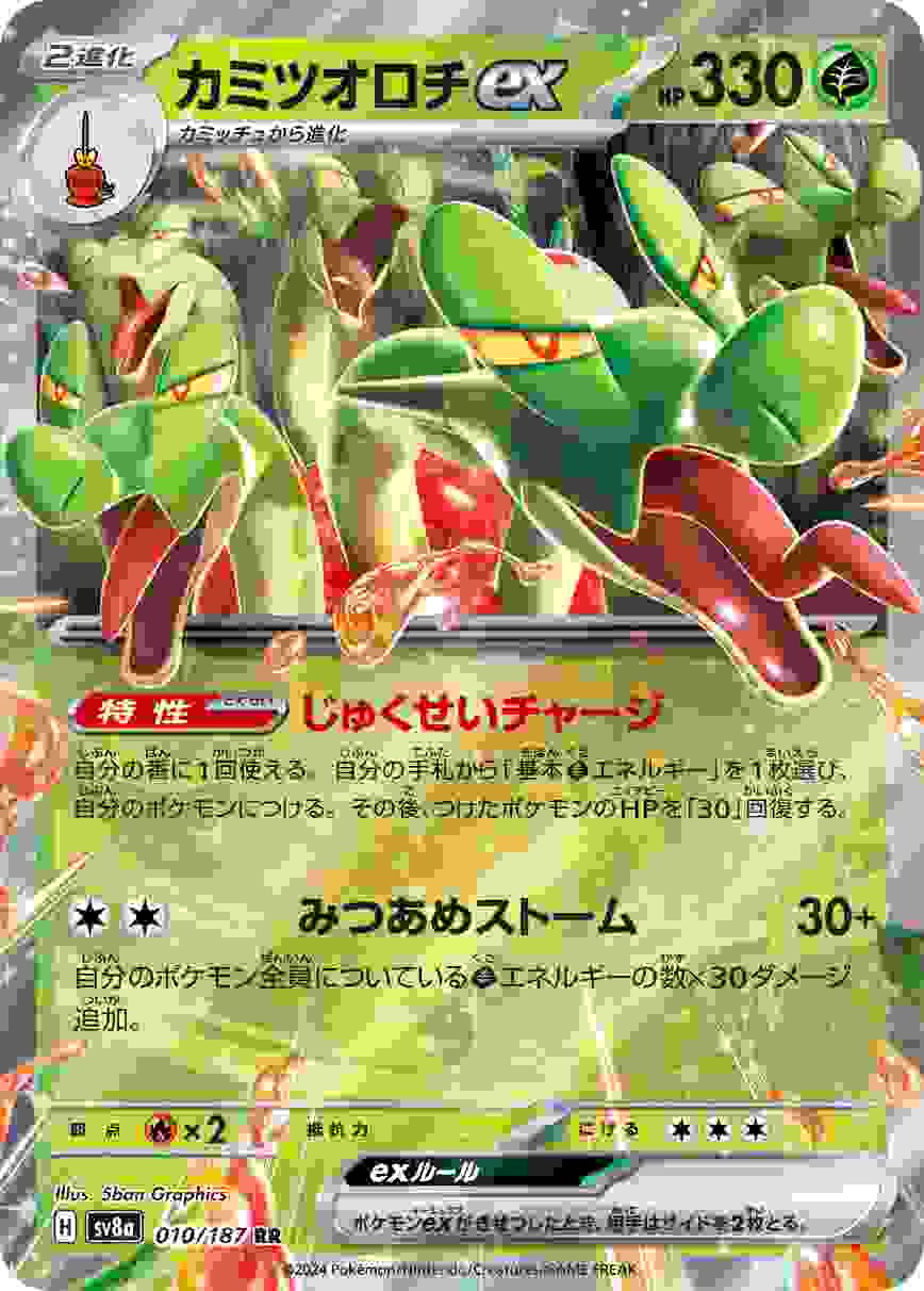 カミツオロチEX [RR] 草 SV8A-010/187