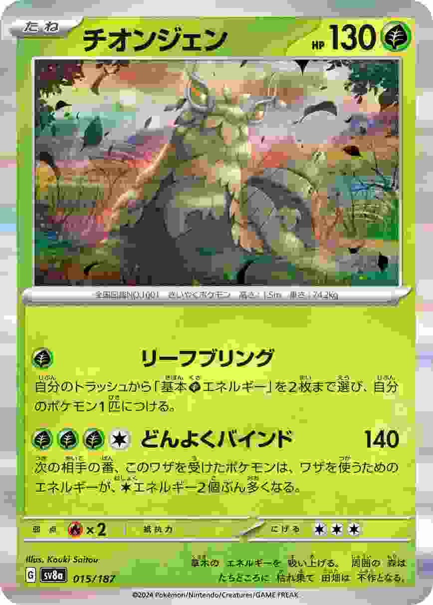 チオンジェン [-] 草 SV8A-015/187