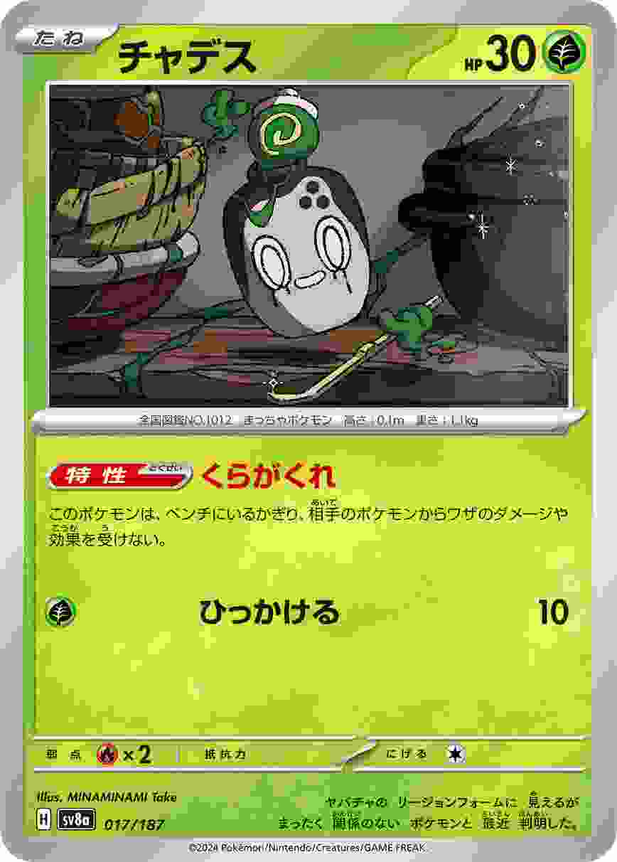 チャデス [-] 草 SV8A-017/187