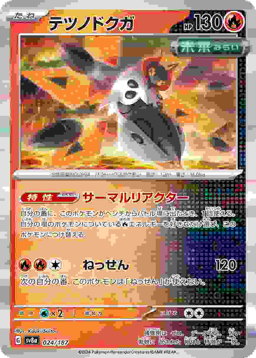 テツノドクガ [-] 炎 SV8A-024/187