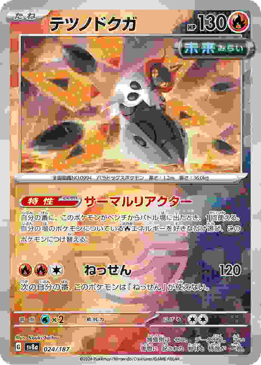 テツノドクガ (モンスターボール) 炎 SV8A-024/187