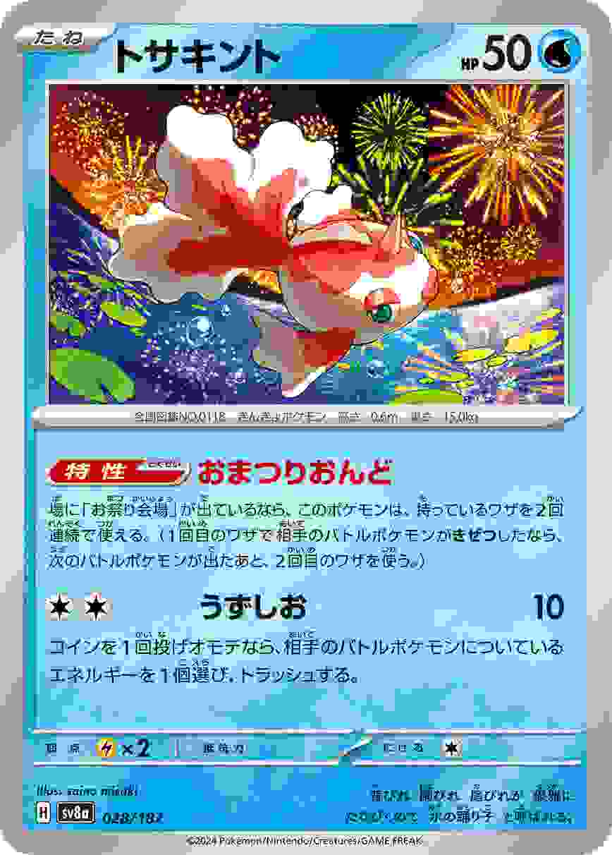 トサキント [-] 水 SV8A-028/187