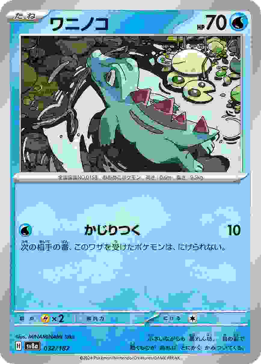 ワニノコ [-] 水 SV8A-032/187