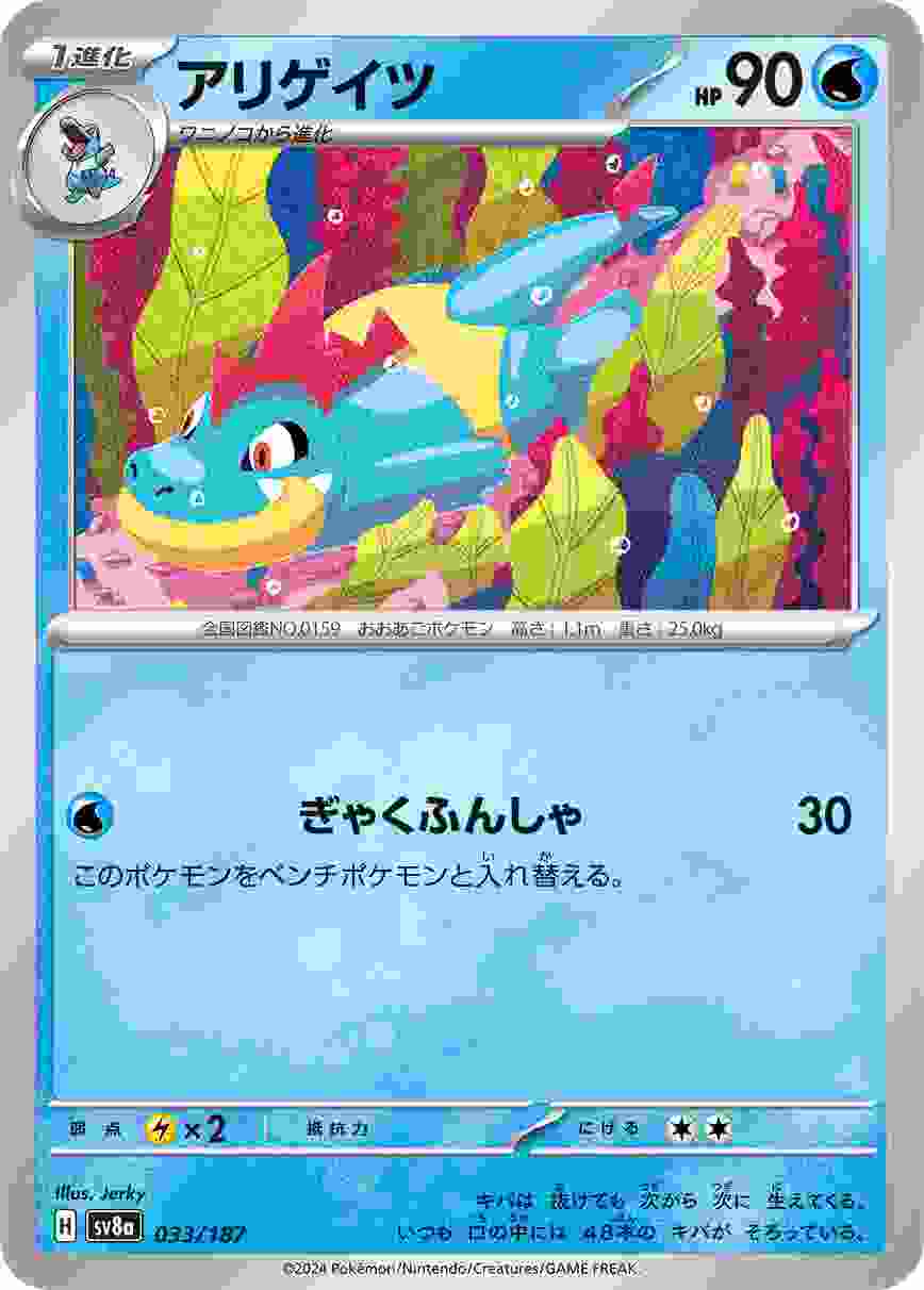 アリゲイツ [-] 水 SV8A-033/187