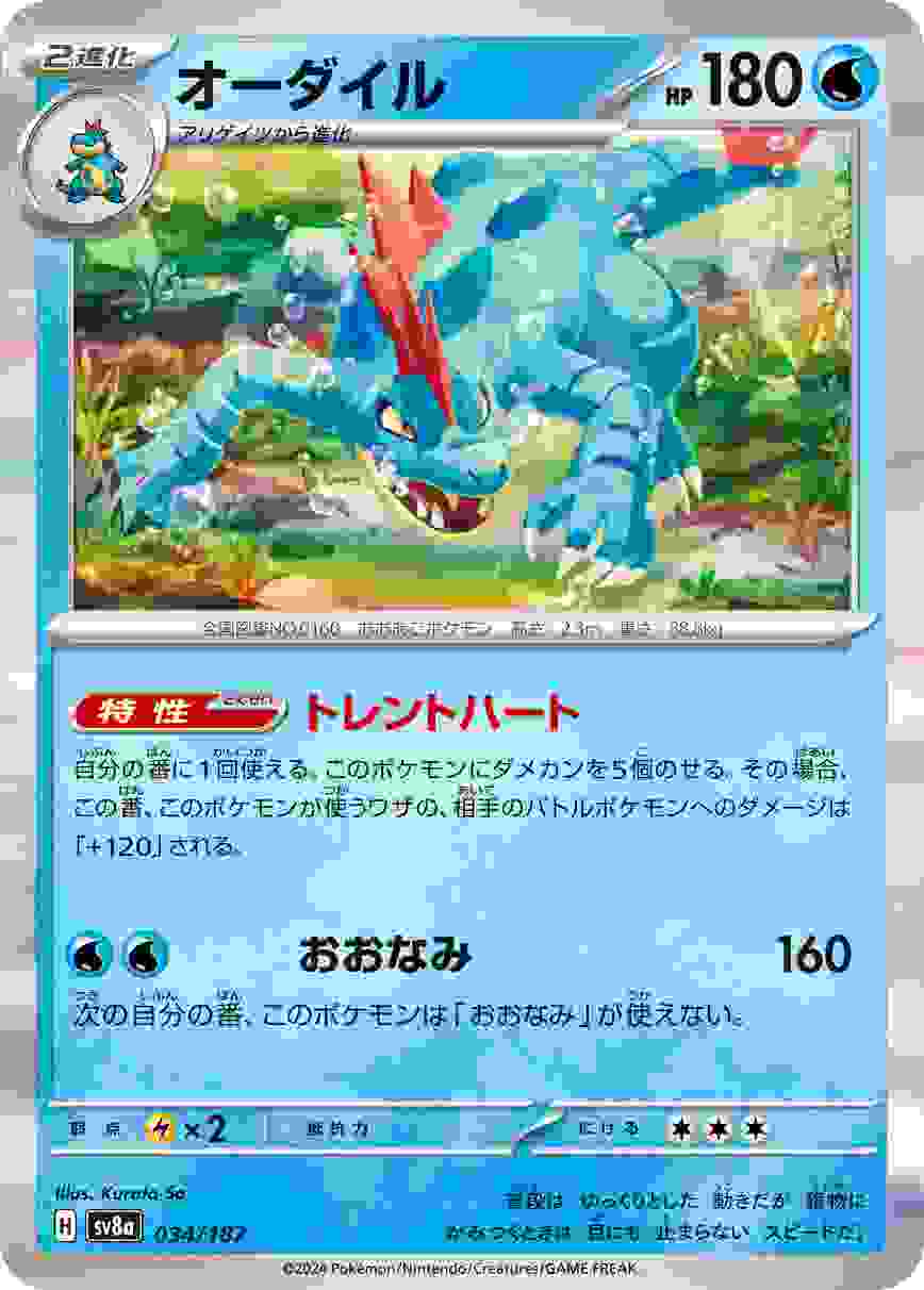 オーダイル [-] 水 SV8A-034/187