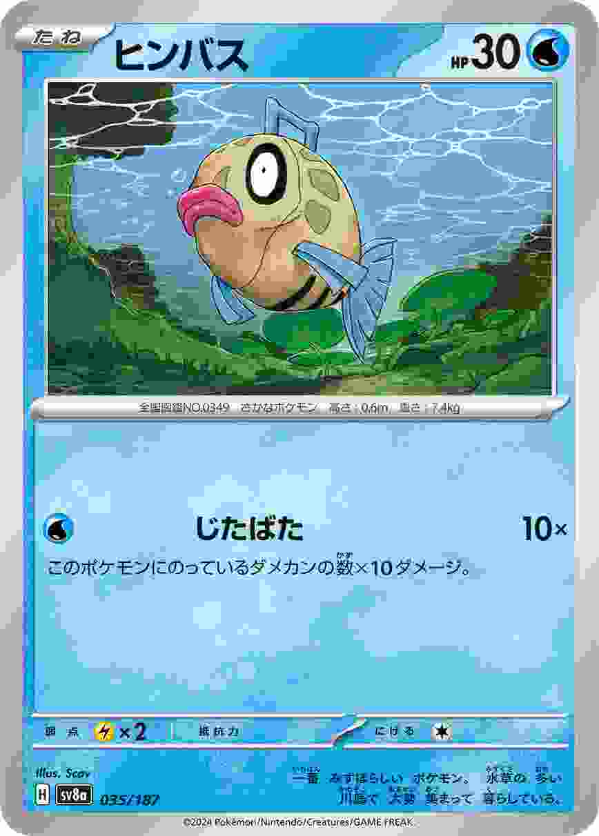 ヒンバス [-] 水 SV8A-035/187