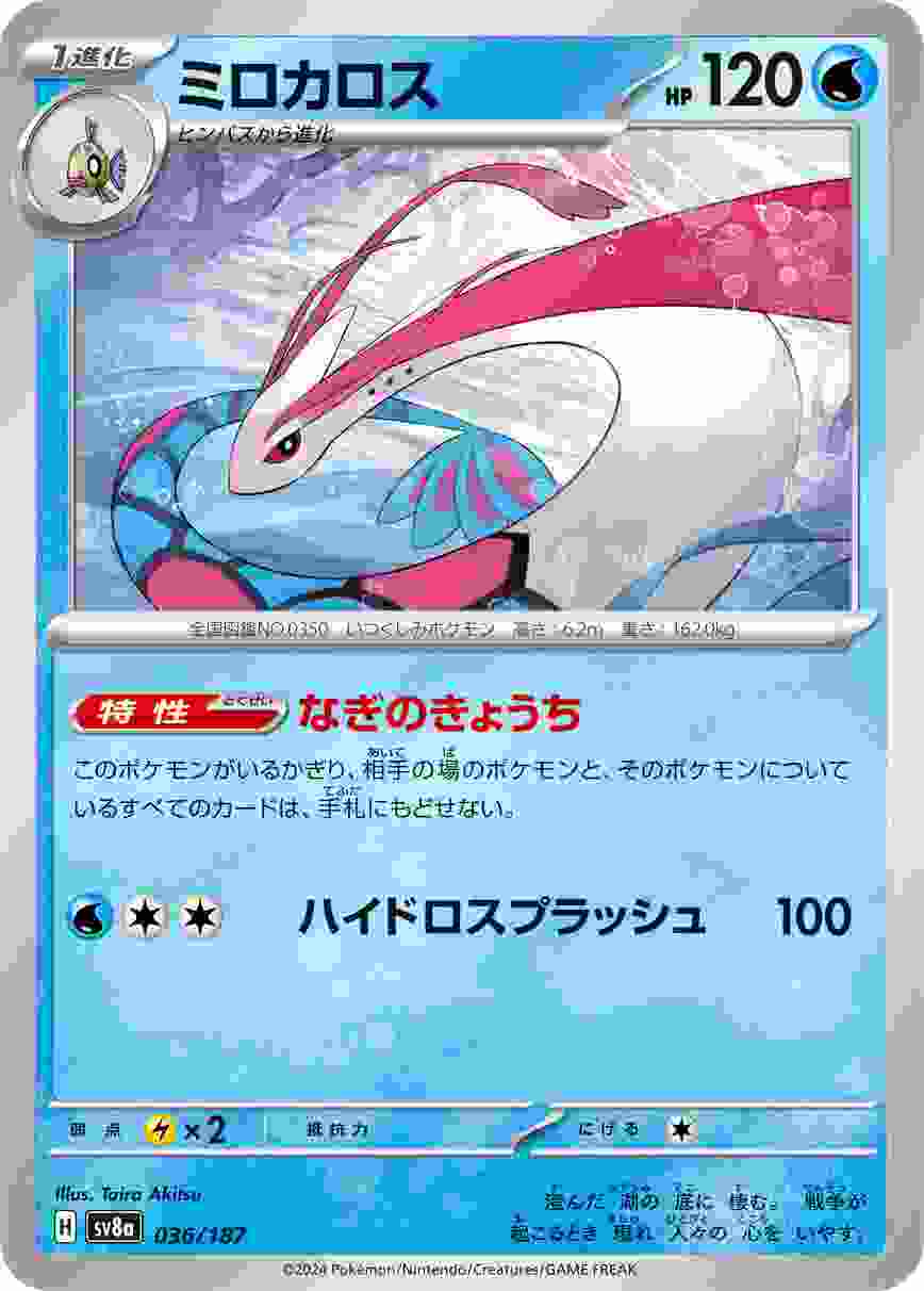 ミロカロス [-] 水 SV8A-036/187