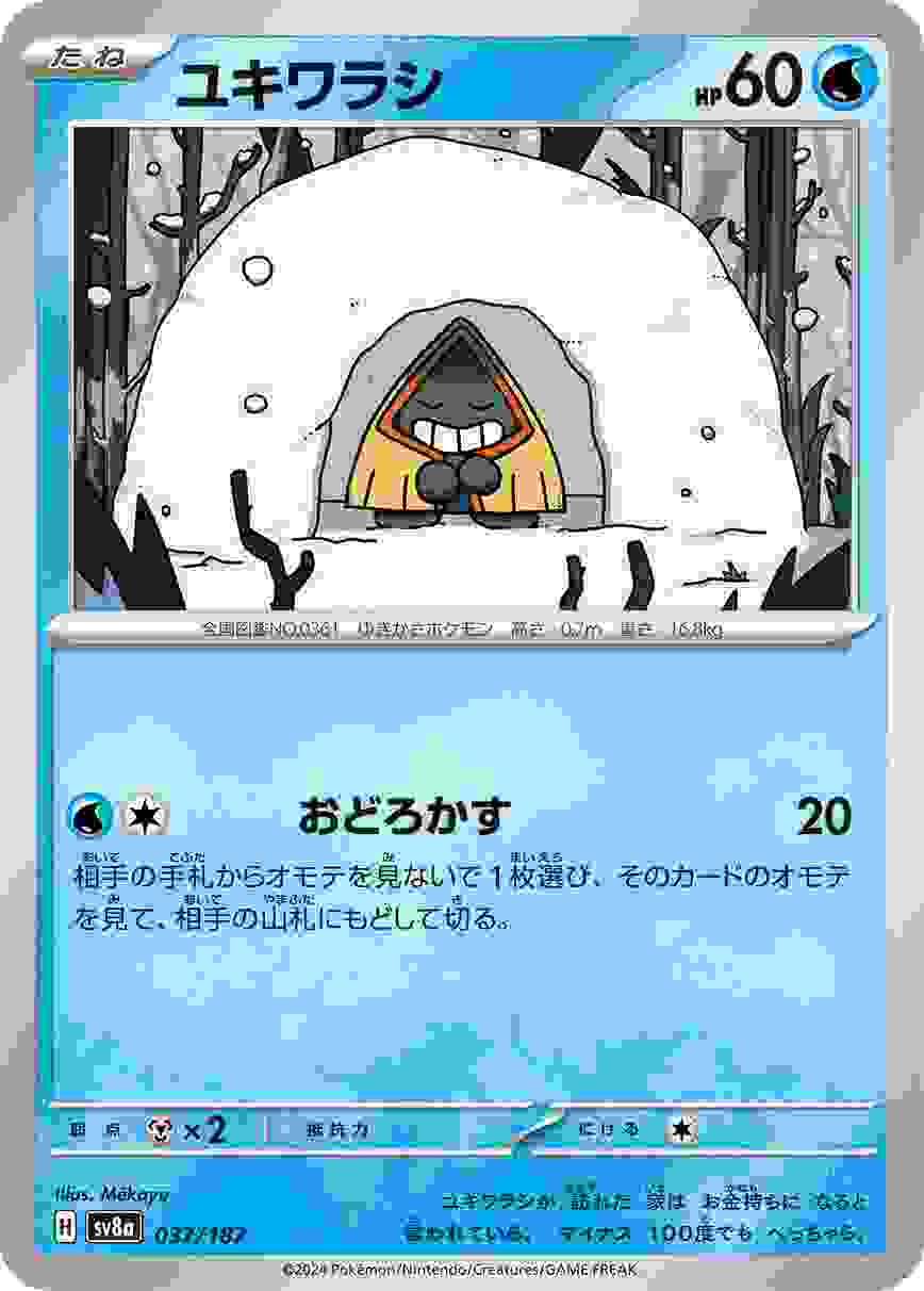 ユキワラシ [-] 水 SV8A-037/187