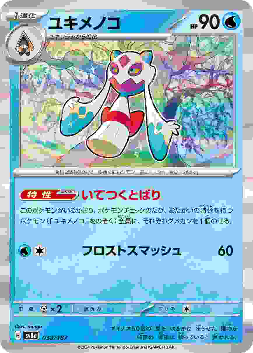 ユキメノコ [-] 水 SV8A-038/187