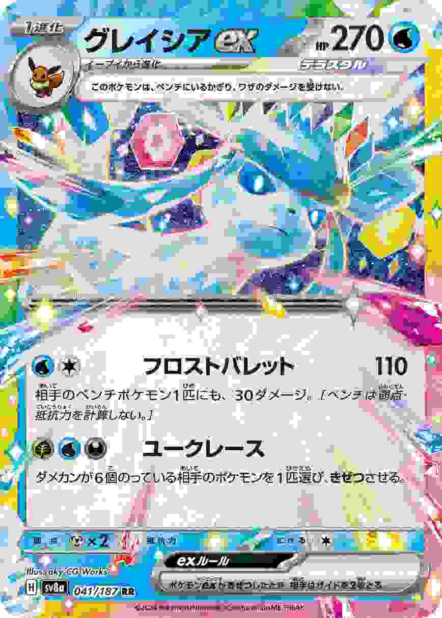 グレイシアEX [RR] 水 SV8A-041/187