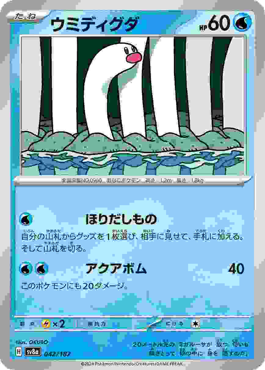 ウミディグダ [-] 水 SV8A-042/187