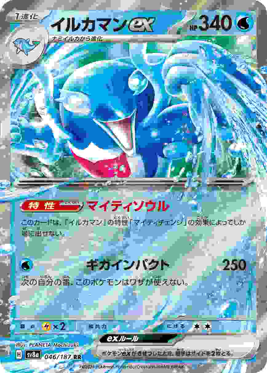 イルカマンEX [RR] 水 SV8A-046/187