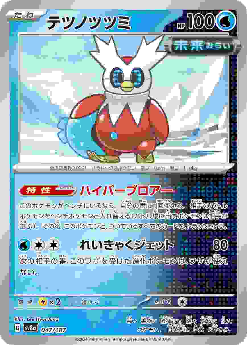 テツノツツミ [-] 水 SV8A-047/187