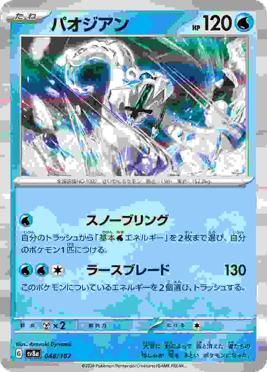 パオジアン [-] 水 SV8A-048/187