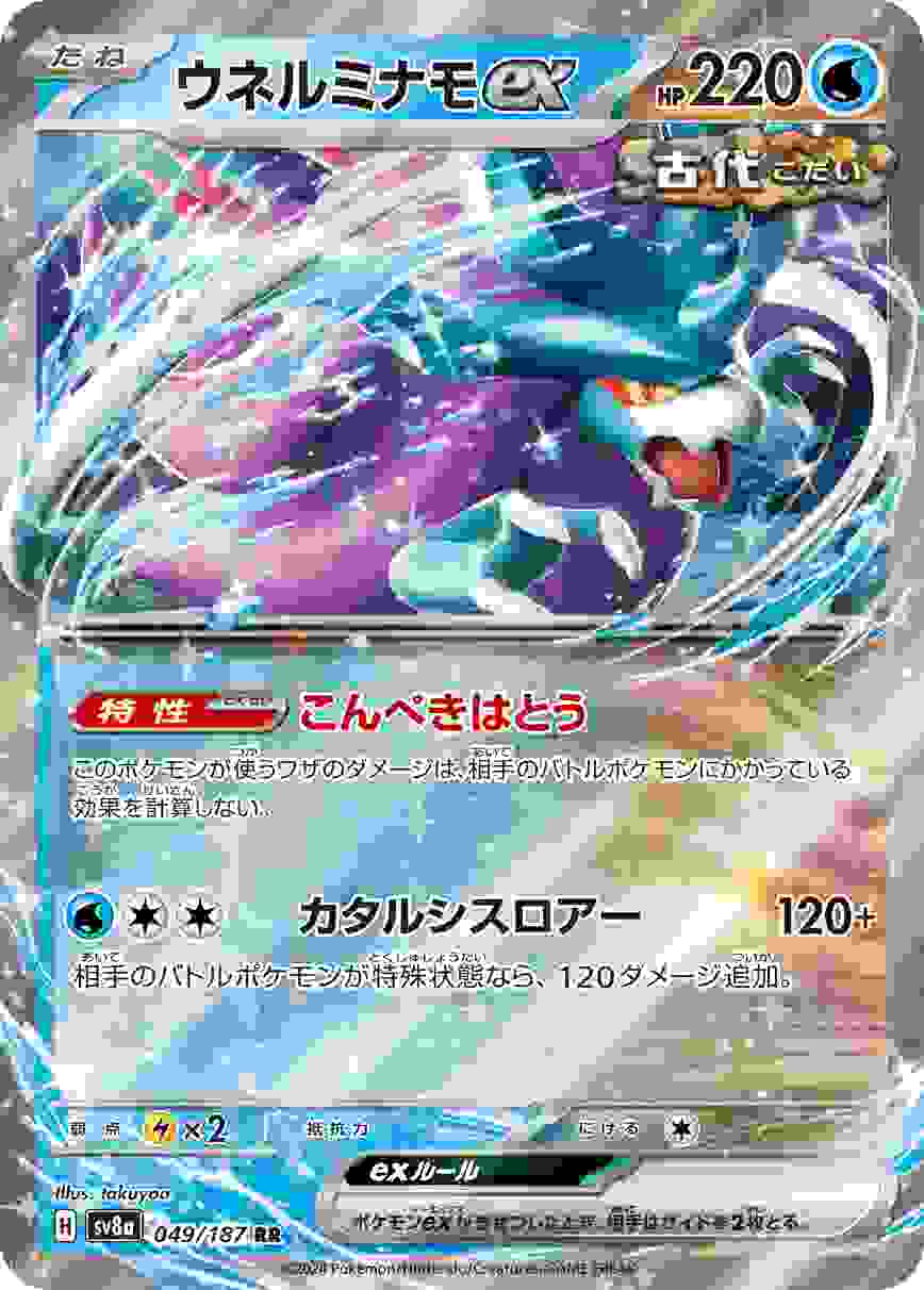 ウネルミナモEX [RR] 水 SV8A-049/187