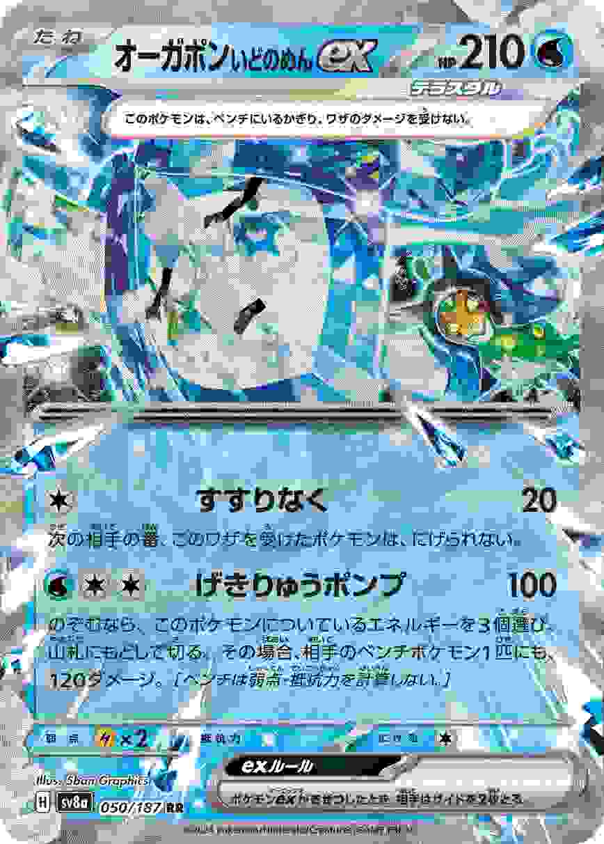 オーガポンいどのめんEX [RR] 水 SV8A-050/187