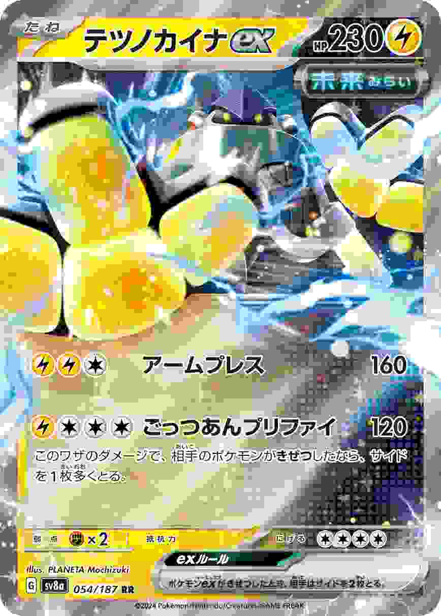 テツノカイナEX [RR] 雷 SV8A-054/187