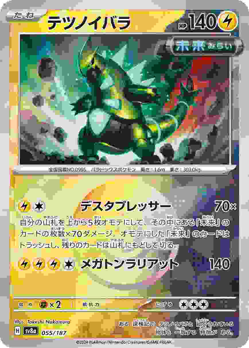 テツノイバラ (モンスターボール) 雷 SV8A-055/187