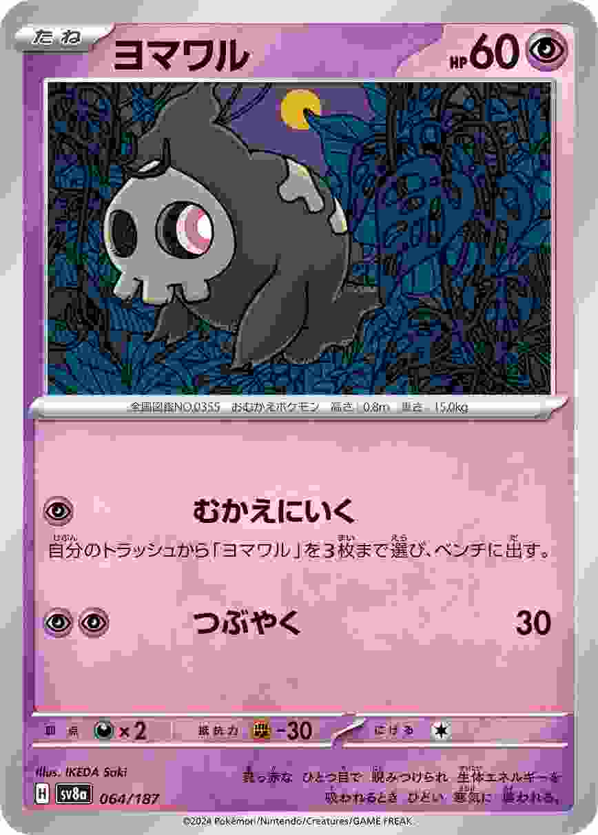 ヨマワル [-] 超 SV8A-064/187