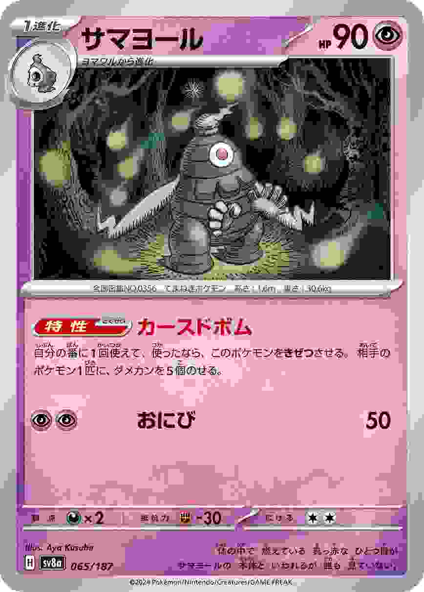 サマヨール [-] 超 SV8A-065/187